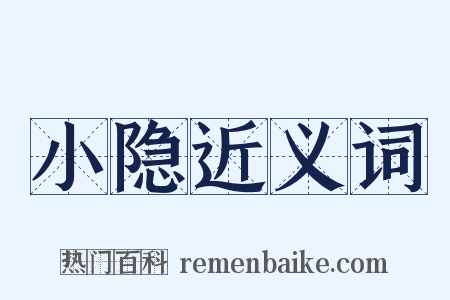 小隐近义词是什么意思的图片